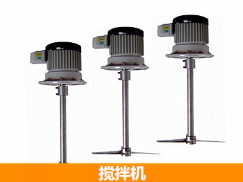 攪拌機(jī) 攪拌機(jī)