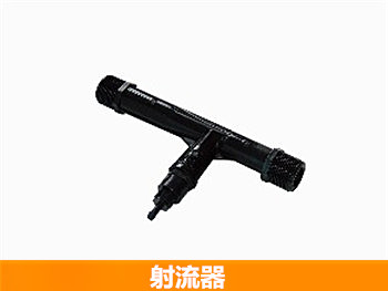 射流器 射流器