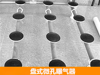 盤(pán)式微孔曝氣器 盤(pán)式微孔曝氣器