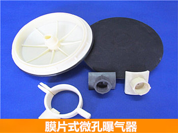 膜片式微孔曝氣器 膜片式微孔曝氣器