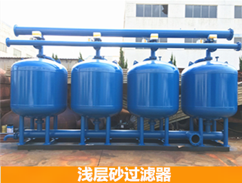 淺層砂過濾器