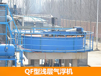 淺層氣浮機(jī) 淺層氣浮機(jī)