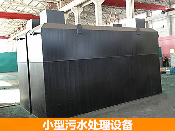 小型污水處理設(shè)備