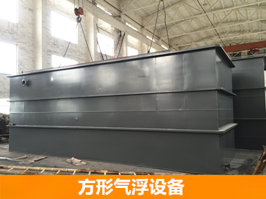 方形氣浮設(shè)備 方形氣浮設(shè)備