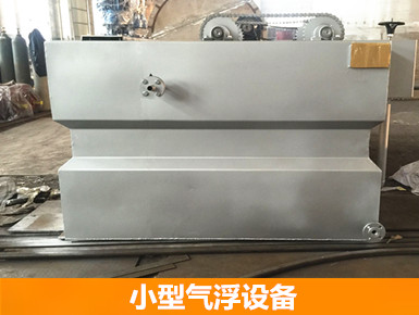 實(shí)驗(yàn)室氣浮設(shè)備 實(shí)驗(yàn)室氣浮設(shè)備
