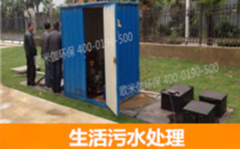 生活污水處理設(shè)備