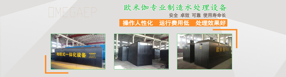 地埋式污水處理設(shè)備 地埋式污水處理設(shè)備